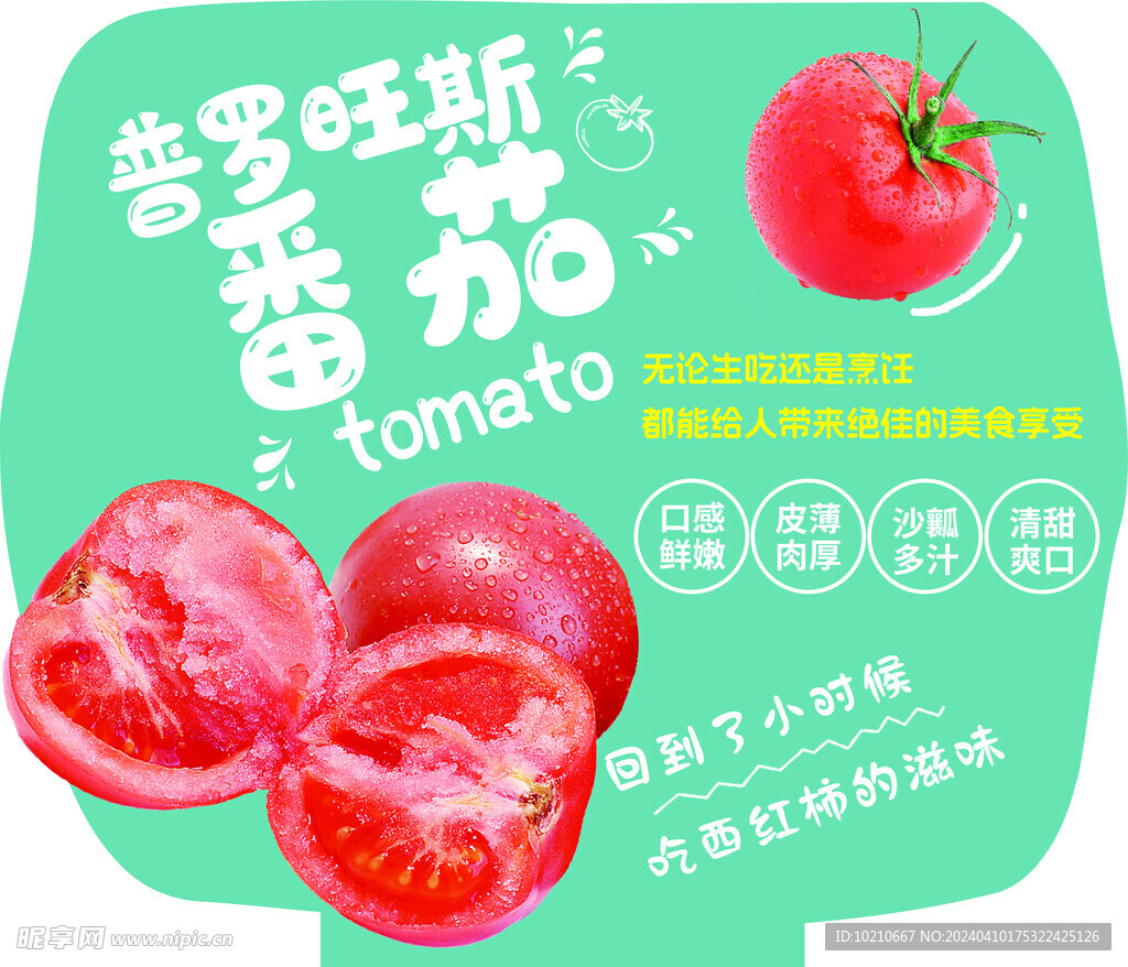 普罗旺斯番茄