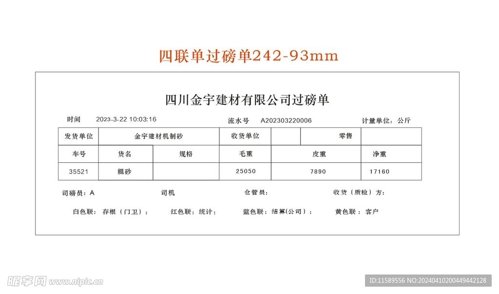 过磅单四联单收据单设计CDR