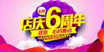 店庆6周年