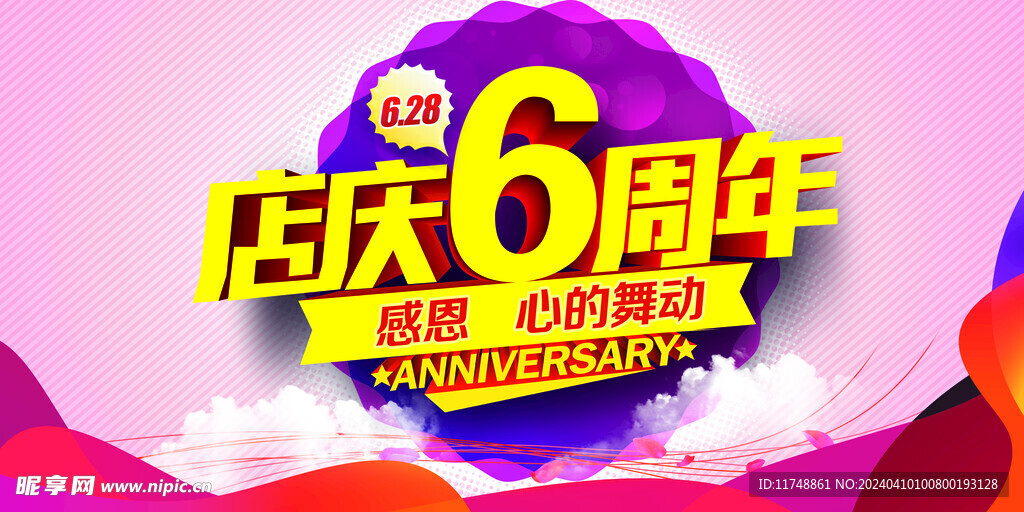 店庆6周年