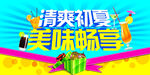 清爽初夏 美味畅享 冰凉爽夏
