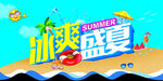 冰爽盛夏