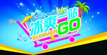 冰爽一站GO