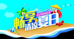 畅享清凉夏日