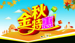 金秋特惠