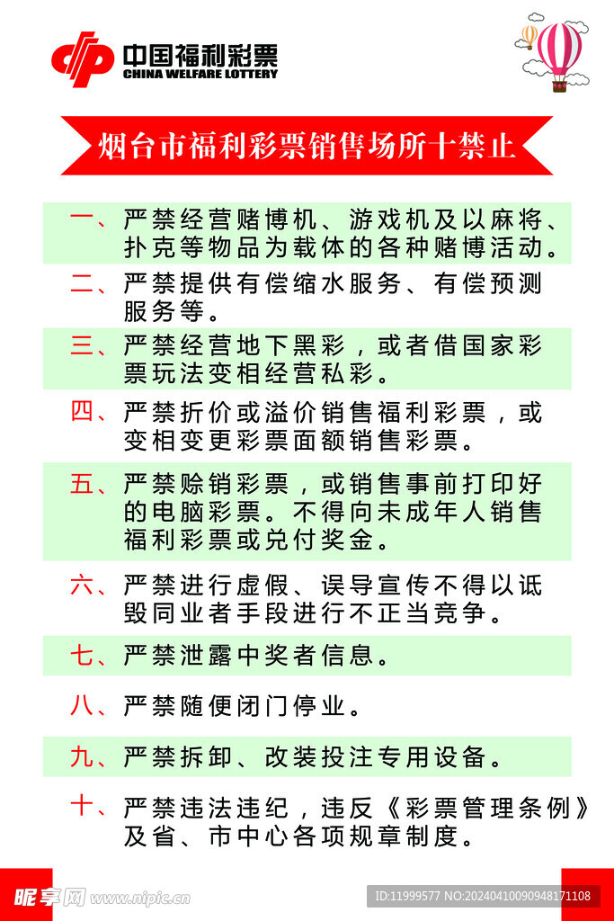 烟台市福利彩票销售场所十禁止