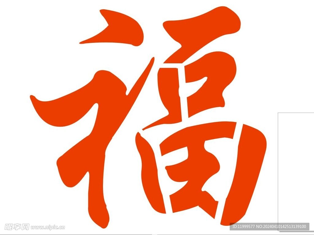 连筋福字