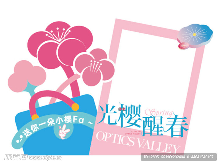 春季活动宣传 