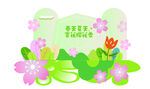 春季活动宣传