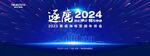 逐鹿2024