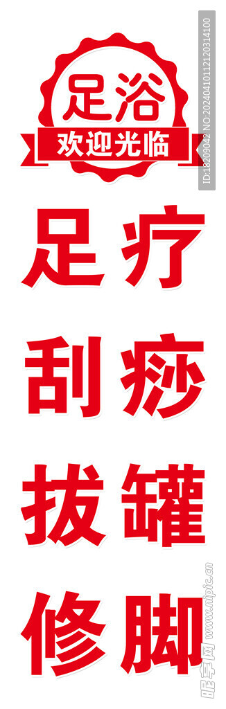 足浴