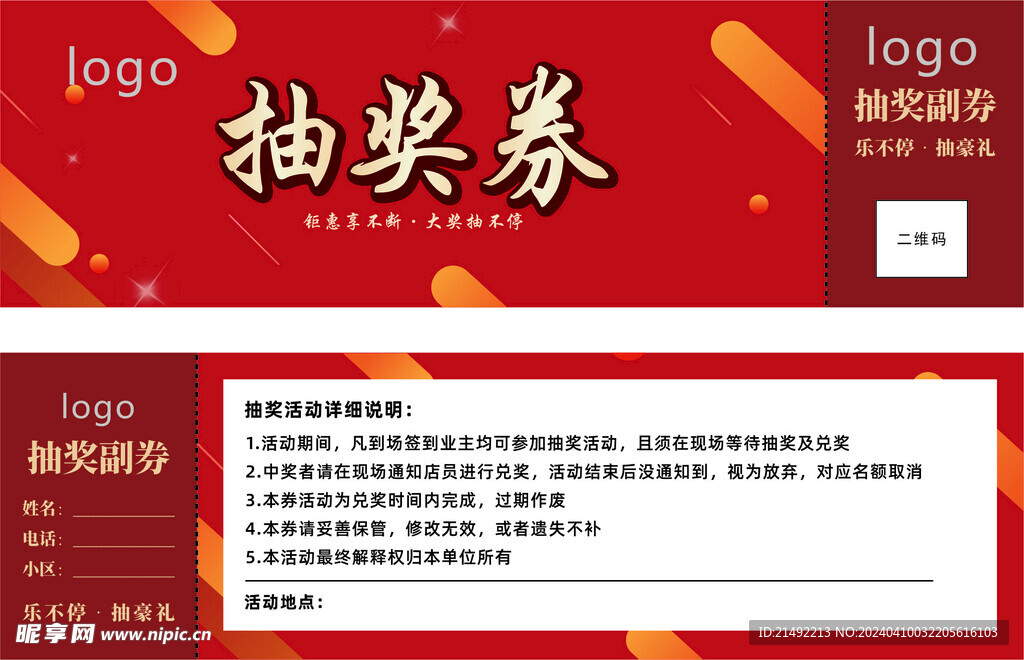 抽奖券