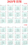 2025年日历