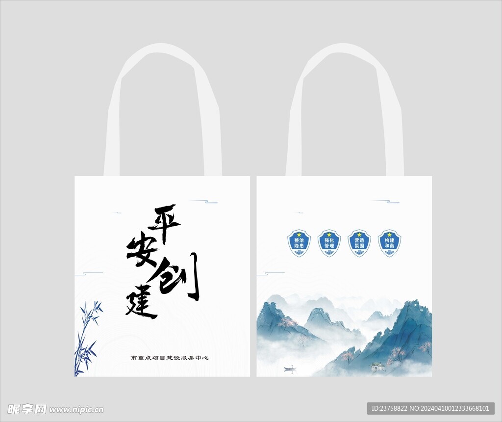 平安创建城市文明帆布袋