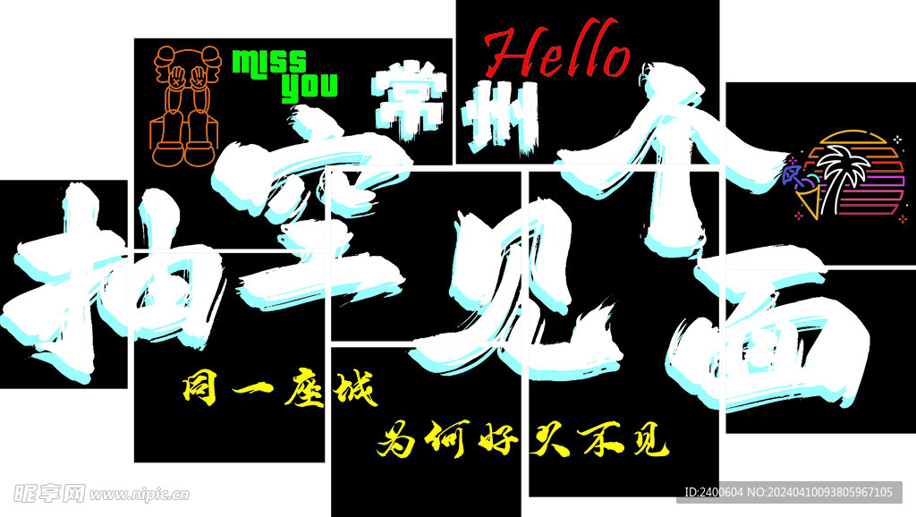 网红墙 抽空见个面