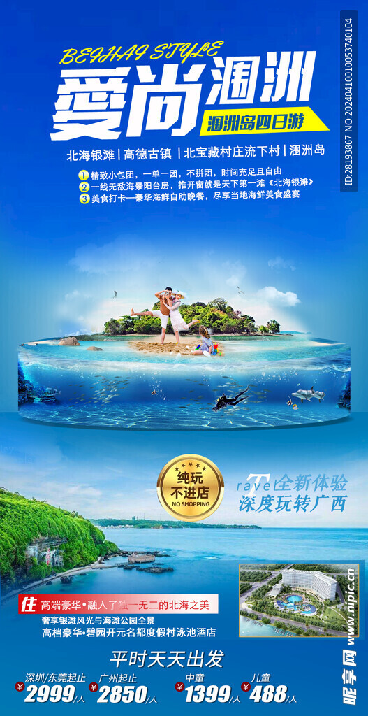 爱尚涠洲岛旅游海报