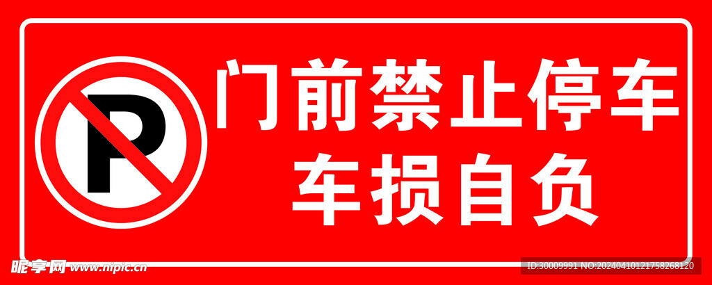 禁止停车