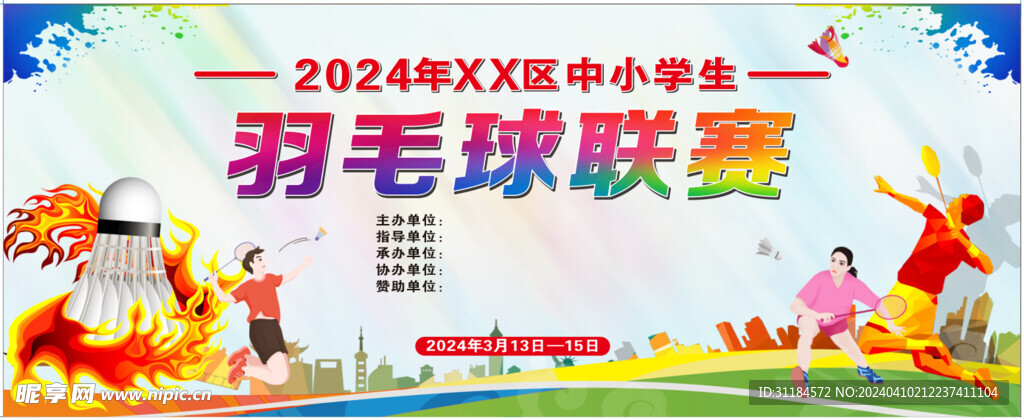 羽毛球联赛