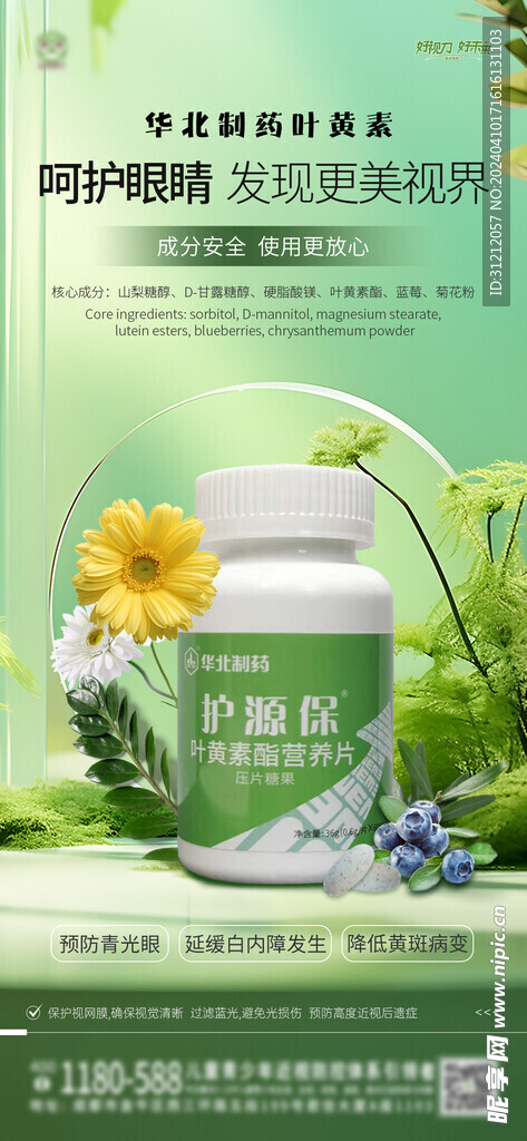 叶黄素产品海报