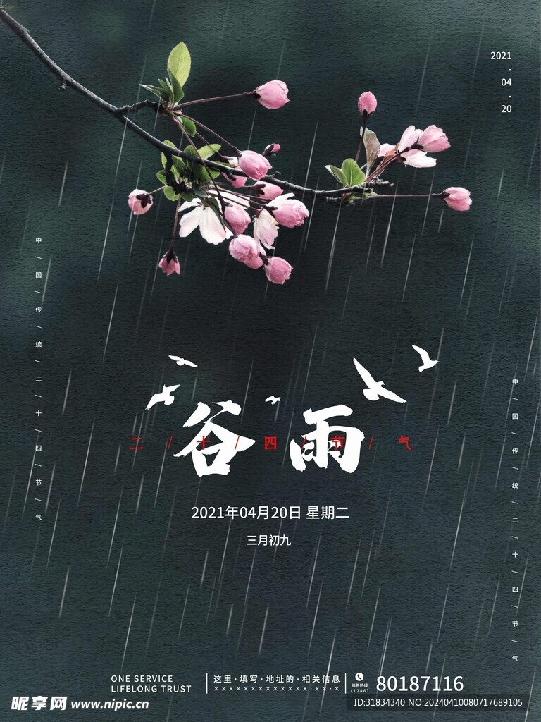 谷雨单图
