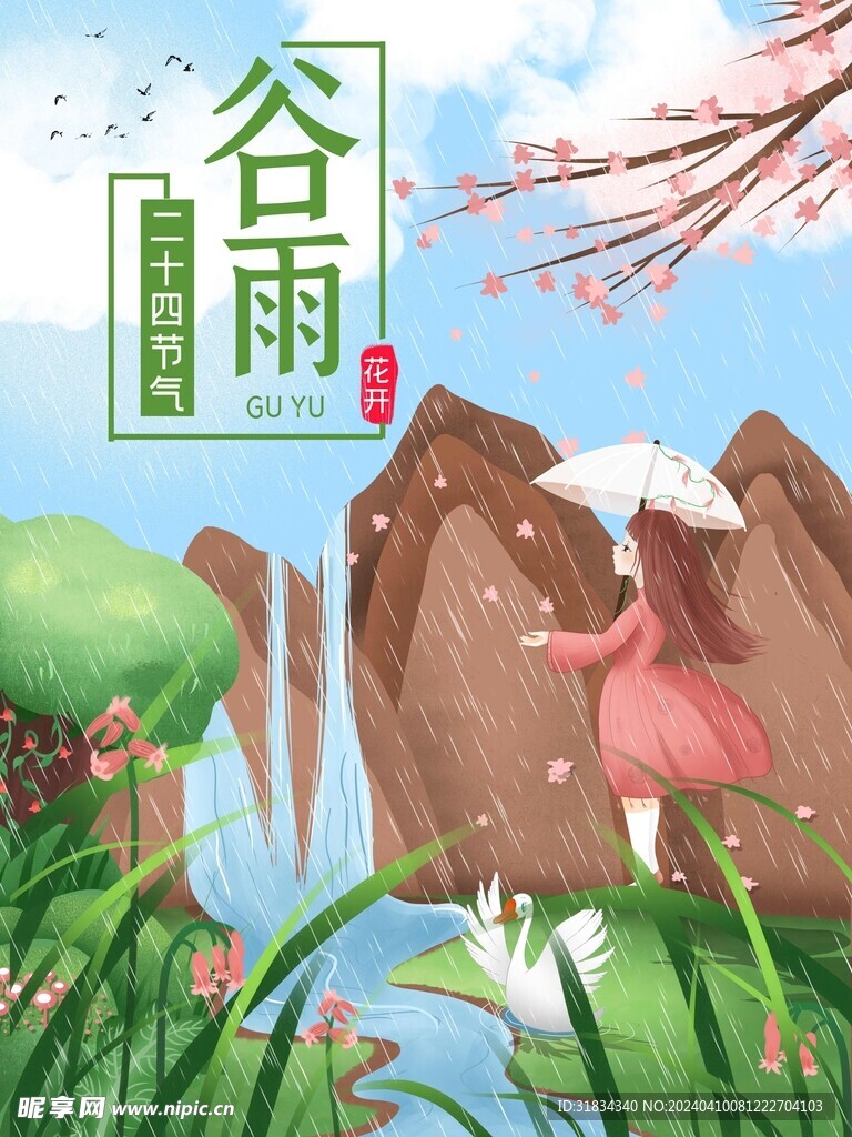 谷雨元素