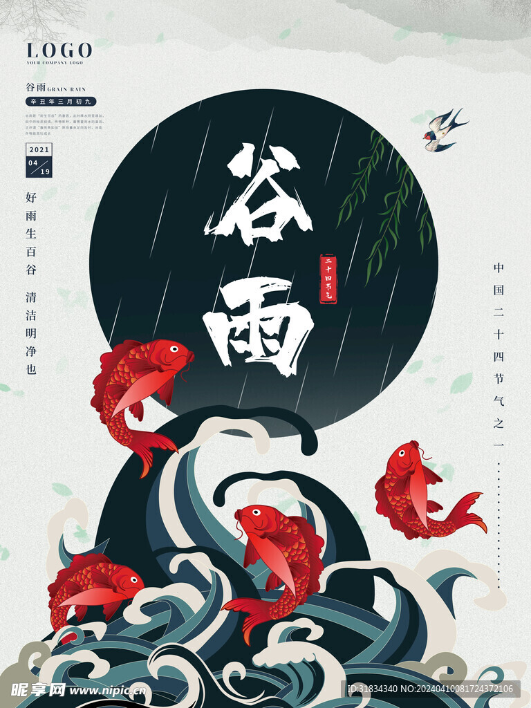 谷雨素材