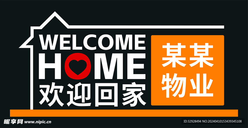 欢迎回家