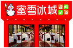 蜜雪冰城