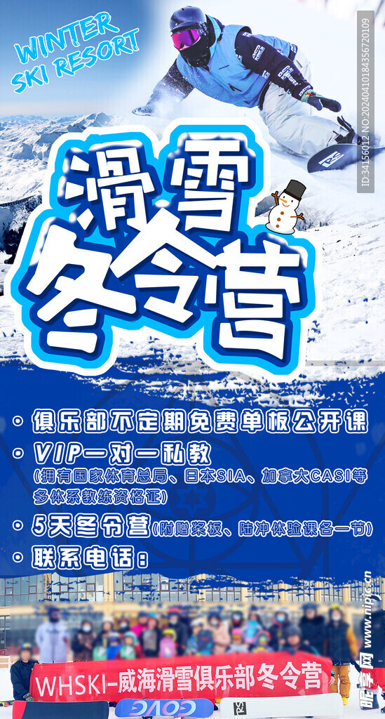 滑雪夏令营海报