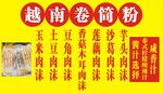 越南卷筒粉