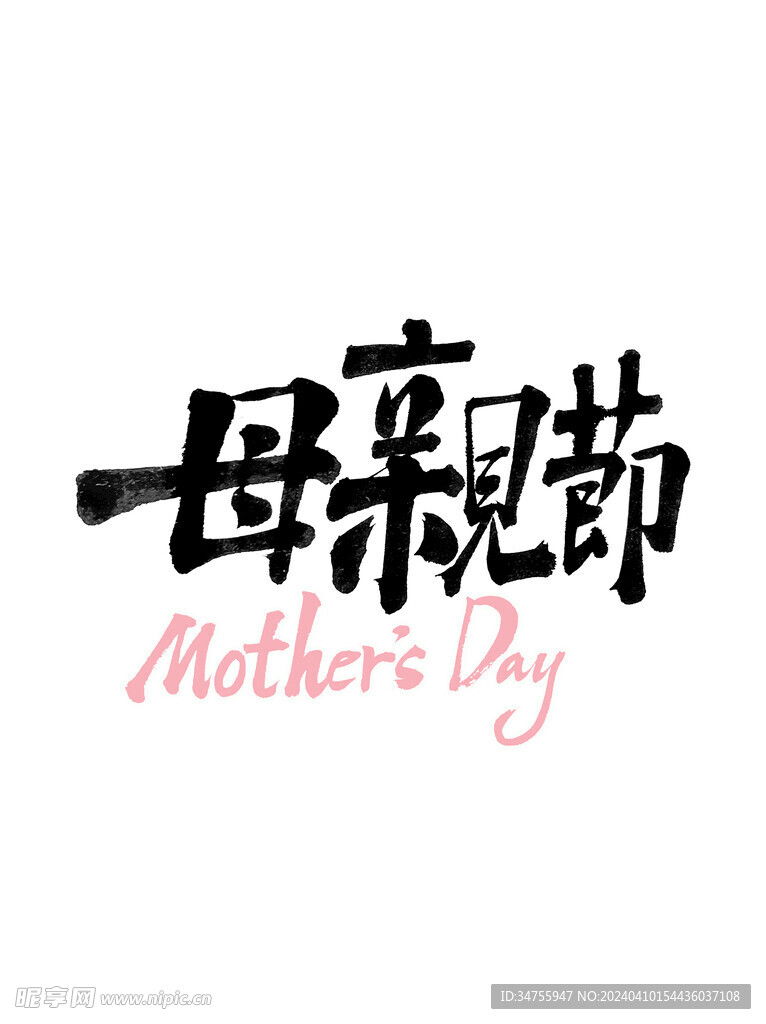 母亲节