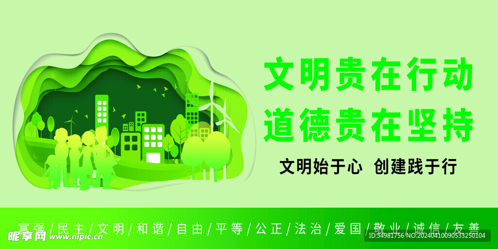 创建文明城市图片海报
