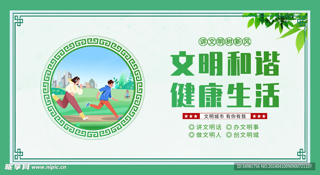 创建文明城市图片海报