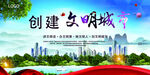 创建文明城市图片海报