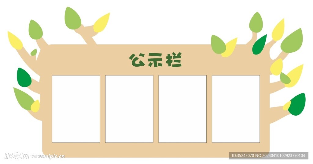 幼儿园公示牌