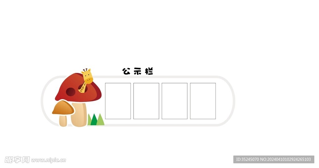 幼儿园公示牌