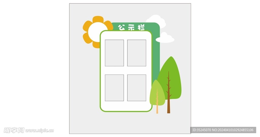 幼儿园公示牌