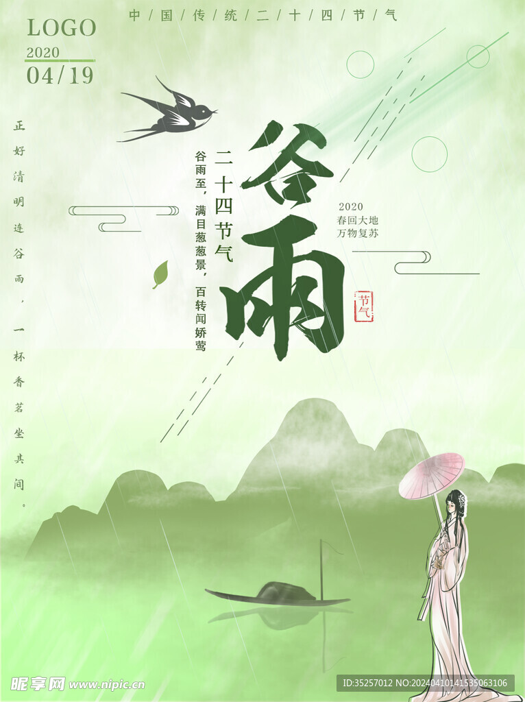 谷雨宣传