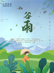 谷雨模板