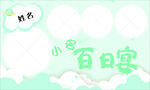 宝宝百日宴