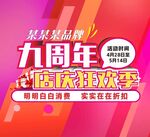 九周年店庆