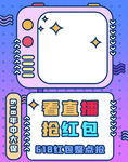 看直播抢红包