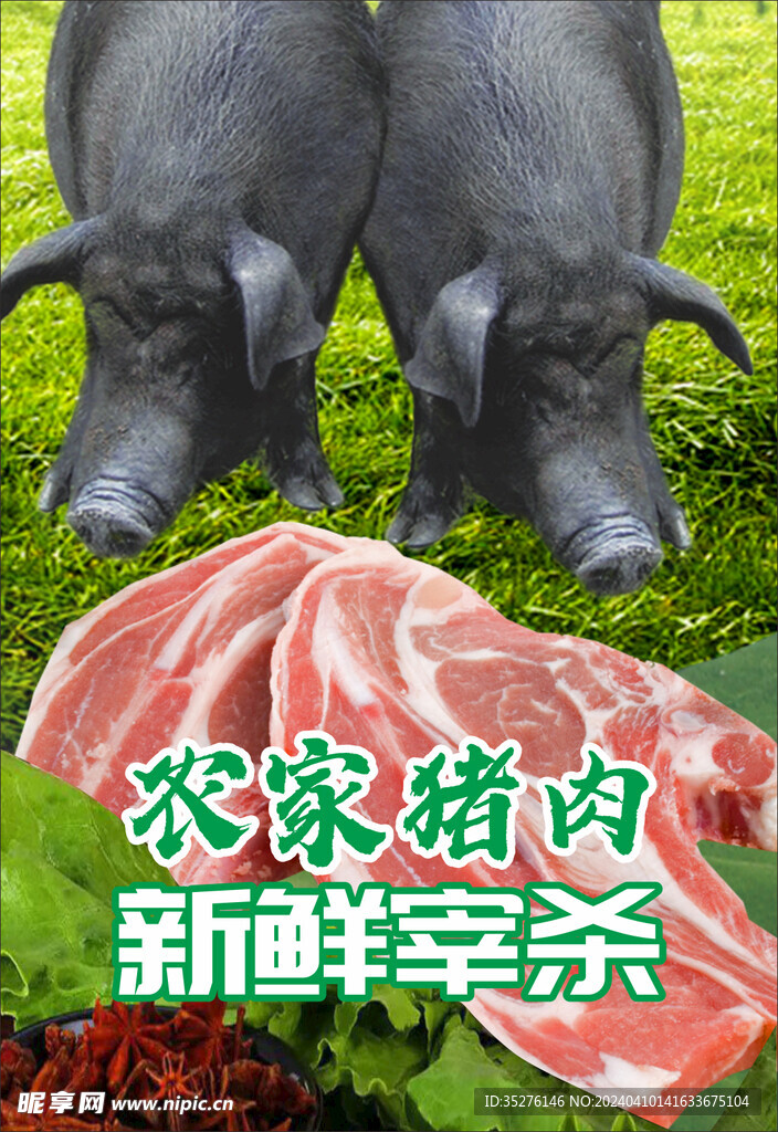 农家猪肉