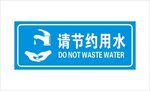 节约用水
