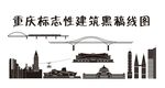 重庆标志性建筑线稿