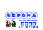 脆皮烤肠