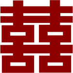 双喜字