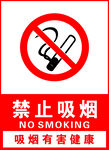 禁止吸烟
