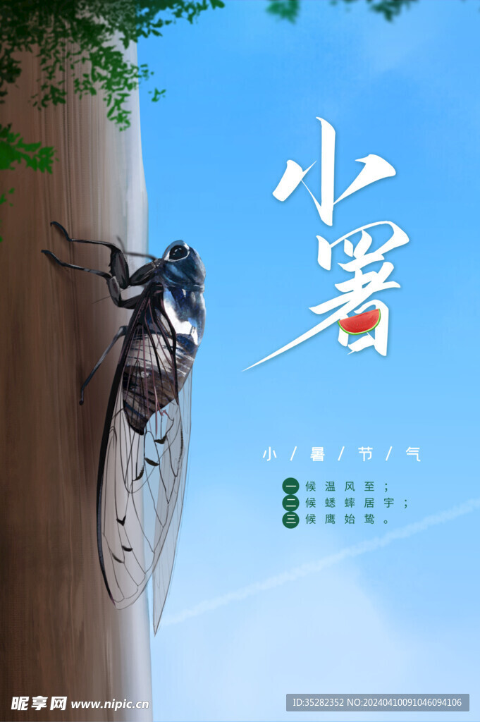 小暑