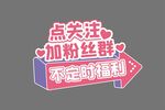 点关注加粉丝群